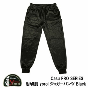 サクセスプランニング yoroi pro Casu PRO SERIES カジュプロ 防刃 耐刃 耐切創 ジョガーパンツ Black SP-AS3