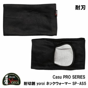 サクセスプランニング yoroi pro Casu PRO SERIES カジュプロ 男女兼用 防刃 耐刃 耐切創 ネックウォーマー(SG-3)SP-AS5