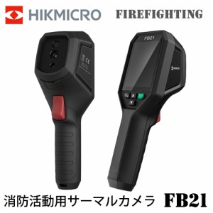 HIKMICRO FireFighting FB21 サーモグラフィー ハイクマイクロ 可視光カメラ 熱画像キャプチャー 消防活動用サーマルカメラ HIK-FB21