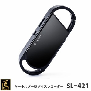 匠ブランド キーホルダー型ボイスレコーダー SL-421 エスエル421