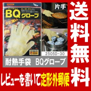 耐熱手袋 耐熱グローブ BQグローブ バーベキュー用グローブ 料理用手袋 作業用手袋 (片手1枚・両手兼用) 2505D-30 ファルコン★レビュー