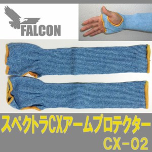 【定形外郵便OK】防刃手袋 作業用手袋　防刃グローブ スペクトラCXアームプロテクター（CX-02）両手 ファルコン 