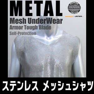 【ステンレスメッシュシャツ】「MESH-SHIRT」防刃シャツ 護身グッズ Sサイズ〜Lサイズ【送料無料】