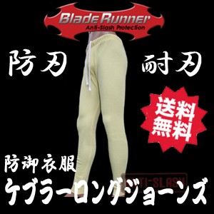 BLADE RUNNER ケブラーロングジョーンズ イエロー【防刃パッチ】