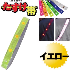 LED反射タスキ LEDタスキ 安全タスキ たすき 交通安全対策用品　ミズケイ 役立〜ツ  「たすけ帯　(イエロー） 」 安全用品 3301505