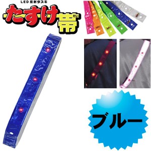 LED反射タスキ LEDタスキ 安全タスキ たすき 交通安全対策用品　ミズケイ 役立〜ツ  「たすけ帯　(ブルー） 」 安全用品 3301504