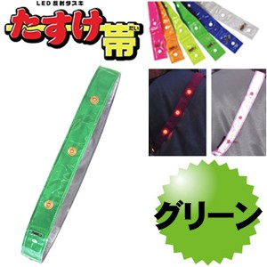 LED反射タスキ LEDタスキ 安全タスキ たすき 交通安全対策用品　ミズケイ 役立〜ツ  「たすけ帯　(グリーン） 」 安全用品 3301507