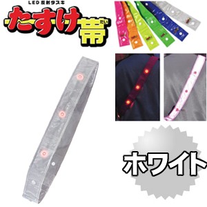 LED反射タスキ LEDタスキ 安全タスキ たすき 交通安全対策用品　ミズケイ 役立〜ツ  「たすけ帯　(ホワイト） 」 安全用品 3301502