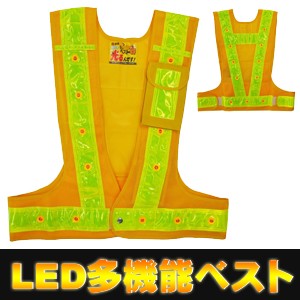 LED安全ベスト フリーサイズ 反射ベスト 夜行ベスト 安全チョッキ 「ミズケイ LED付き多機能安全ベスト 光るんです！  (ベスト:黄/反射帯