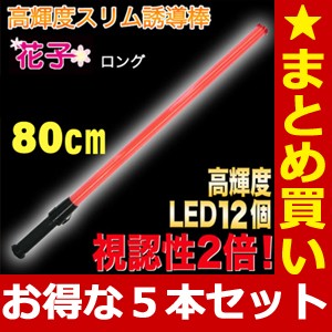 誘導灯 誘導棒 花子 80ｃｍタイプ （赤色LED発光）★お得な５本セット★