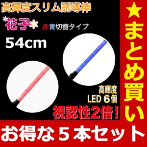 誘導灯 誘導棒 花子54cm　(赤・青切替タイプ)　★お得な5本セット★