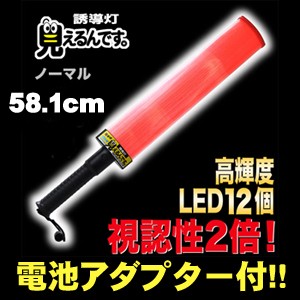 誘導棒 誘導灯 「見えるんです。」　ノーマルタイプ （58.1cm） 【可能！】