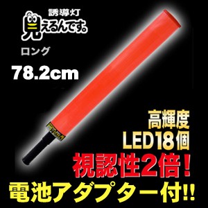 誘導棒 誘導灯 「見えるんです。」　ロングタイプ （78.2cm） 【可能！】