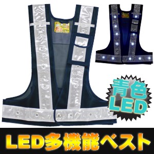 LED安全ベスト フリーサイズ 反射ベスト 夜行ベスト 安全チョッキ 「ミズケイ LED付き多機能安全ベスト 青色LED   光るんです！(ベスト: