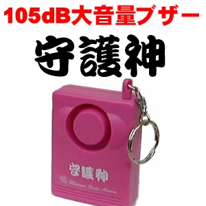 【】防犯ブザー かわいい 防犯ブザー 一般 警報ブザー 防犯アラーム 105dB大音量防犯ブザー「守護神」