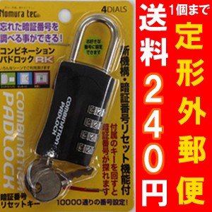 ノムラテック 暗証リセットキー付南京錠　「N-1262」南京錠 鍵 セット 南京錠ダイヤル式 ★定形外郵便240円(1点のみ)★