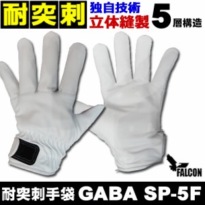 耐突刺防止手袋 防刃手袋 作業用手袋　防刃グローブ 「GABA SP-5F」ファルコン
