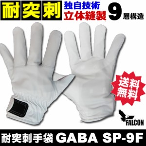 耐突刺防止手袋 防刃手袋 作業用手袋　防刃グローブ 「GABA SP-9F」ファルコン【送料無料】