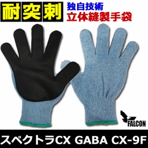 耐突刺防止手袋 防刃手袋 作業用手袋　防刃グローブ 「スペクトラCX　GABA　CX-9F」
