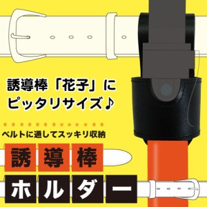 ミズケイ 誘導棒ホルダー ブラック 8001001【定形外郵便で送料200円-2個まで】