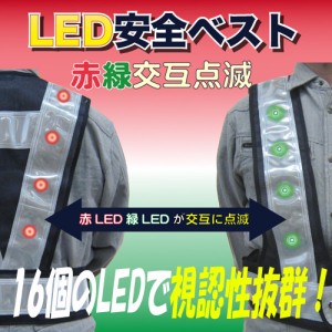 LED安全ベスト フリーサイズ 反射ベスト 夜行ベスト 安全チョッキ「LED安全ベスト赤・緑交互切替(ベスト：紺/反射帯：白 幅70mm）16LED」