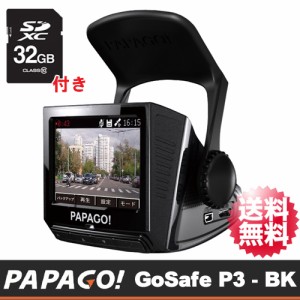 【送料無料】【32GB SDカード付】PAPAGO JAPAN社製 FULL-HD 2.4inch液晶モニター搭載 ドライブレコーダー「GoSafe P3 P3-BK-32G　(旧 PPG