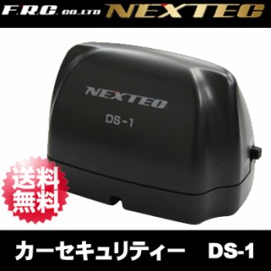 FRC NEXTEC ドライブレコーダー専用 カーセキュリティ「DS-1」【送料無料】