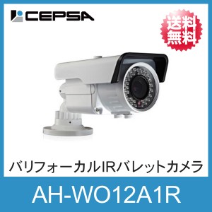 CEPSA (セプサ) 防犯カメラ 監視カメラ バリフォーカル IR バレットカメラ 「AH-WO12A1R」 【送料無料】