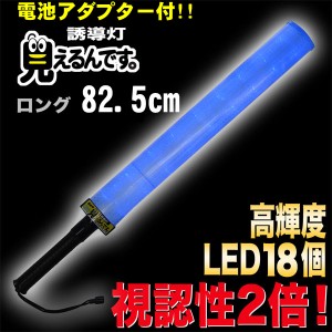 誘導棒 誘導灯 青LED 「見えるんです。」 ロングタイプ ブルー （78.2cm） 2003011