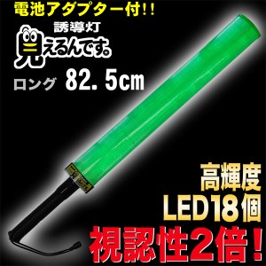 誘導棒 誘導灯 緑LED 「見えるんです。」 ロングタイプ グリーン （78.2cm） 2003012