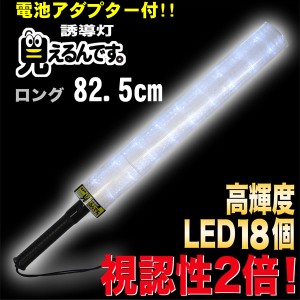 誘導棒 誘導灯 白LED 「見えるんです。」 ロングタイプ ホワイト （78.2cm） 2003013