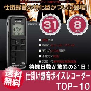 ボイスレコーダー 小型 長時間 仕掛け録音 ボイスレコーダー「TOP-10R」8GB ベセトジャパン【送料無料】