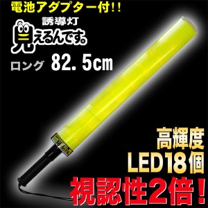 誘導棒 誘導灯 黄LED 「見えるんです。」 ロングタイプ イエロー （78.2cm） 2003014