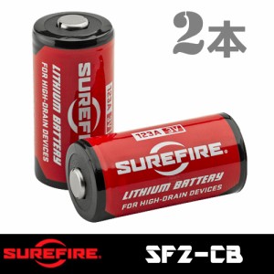 【SUREFIRE(シュアファイア)】ハンディライト用 純正リチウムバッテリー(SF123A)2本セット「SF2-CB」