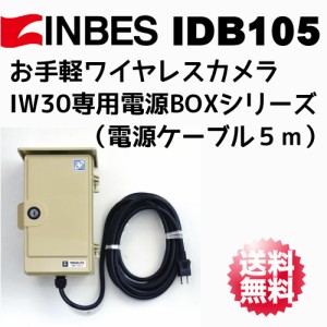 【INBES(インベス)】IW30 屋外設置用 AC100Vコンセント 電源ボックス IDBシリーズ 「IDB105(電源ケーブル5m)」【送料無料】
