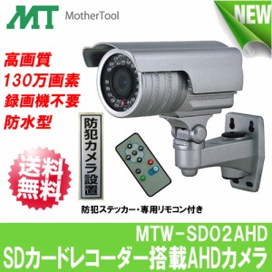 【MTW-SD02AHD】防犯カメラ SDカード録画 屋外 HD画質(720p)130万画素CMOS・SDカードレコーダー搭載AHDカメラ マザーツール