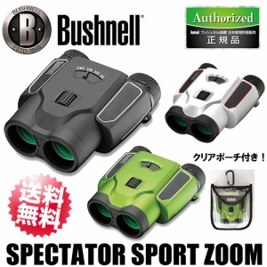 【正規品】ブッシュネル 双眼鏡 スペクテータ—スポーツズーム Bushnell【送料無料】