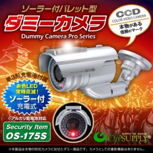 防犯ダミーカメラ 暗視型ソーラーバッテリー付バレット型ダミーカメラ 軒下防雨型 赤色LED常時点滅「OS-175S」シルバー