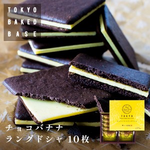 TokyoBakedBase チョコバナナラングドシャ10枚入 | ベイクドベイス 内祝 お土産 洋菓子 焼菓子 （宅急便発送） proper