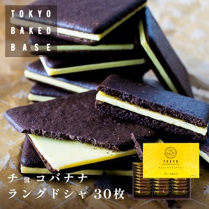 TokyoBakedBase チョコバナナラングドシャ30枚 | ベイクドベイス 内祝 お土産 洋菓子 焼菓子（宅急便発送）proper