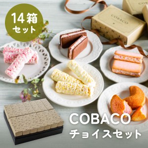 COBACOチョイスセット【14箱セット】｜お歳暮 内祝 お菓子 スイーツギフト 和菓子 洋菓子 送料無料（宅急便発送） Agift