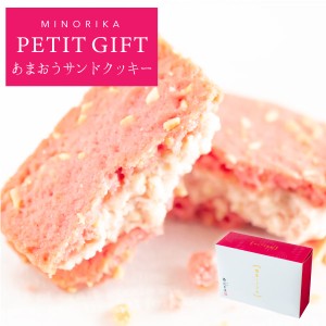 ミノリカプチギフト PETIT GIFT｜あまおうサンドクッキー 1個｜プチギフト お配り まとめ買い ラッピング（宅急便発送） Pgift