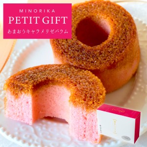 ミノリカプチギフト PETIT GIFT｜あまおうキャラメリゼバウム1個 ｜ プチギフト お配り まとめ買い ラッピング（宅急便発送） Pgift