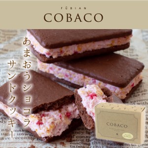 COBACO あまおうショコラサンドクッキー2個 | プチギフト お配り まとめ買い ラッピング（宅急便発送） Pgift