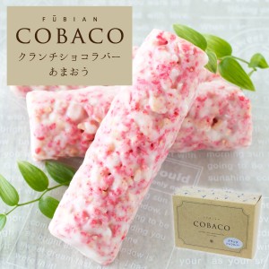 COBACO クランチショコラバー（あまおう）3本 | プチギフト お配り まとめ買い ラッピング（宅急便発送） Pgift