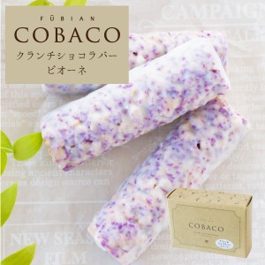 COBACO｜クランチショコラバー（ピオーネ）3本｜ プチギフト お配り まとめ買い ラッピング お礼（宅急便発送） Pgift