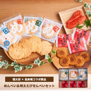 【メール便】めんべい&明太えびせんべい 風美庵 福太郎 コラボ せんべい 博多 お試し mailbin