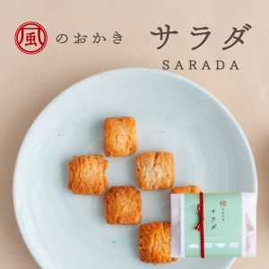 風のおかき サラダ 45g | プチギフト おかき あられ 米菓 （宅急便発送） Pgift