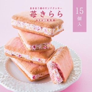 苺きらら15個入 | ホイップチョコレート サンドクッキー お菓子 ギフト スイーツ あまおう 苺 焼き菓子 洋菓子 お土産 手土産 個包装 福