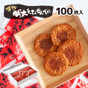 【送料無料】 超大容量・お得パック ★博多明太えびせんべい100枚入★ （宅急便発送）proper